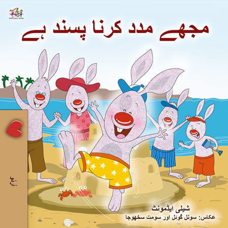 I-Love-to-Help-Shelley-Admont-Urdu-Only-children-book-cover