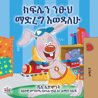 I-Love-to-Keep-My-Room-Clean-Amharic-Childrens-book-cover