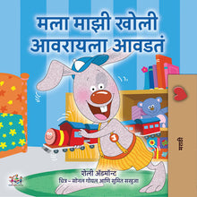 I-Love-to-Keep-My-Room-Clean-Shelley-Admont-Bengali-children-book-cover