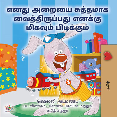 I-Love-to-Keep-My-Room-Clean-Shelley-Admont-Tamil-children-book-cover