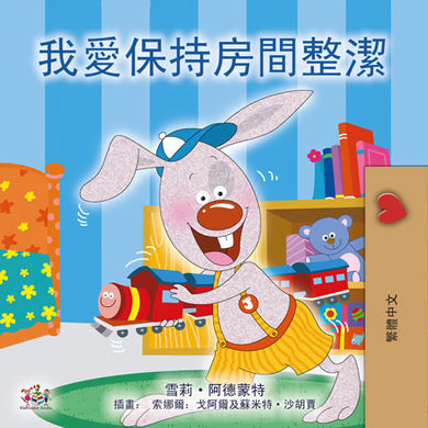 I-Love-to-Keep-My-Room-Clean-Traditional-Chinese-children-book-cover