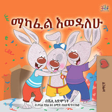 I-Love-to-Share-Shelley-Admont-Amharic-Kids-book-cover