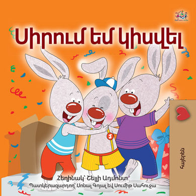 I-Love-to-Share-Shelley-Admont-Armenian-Kids-book-cover