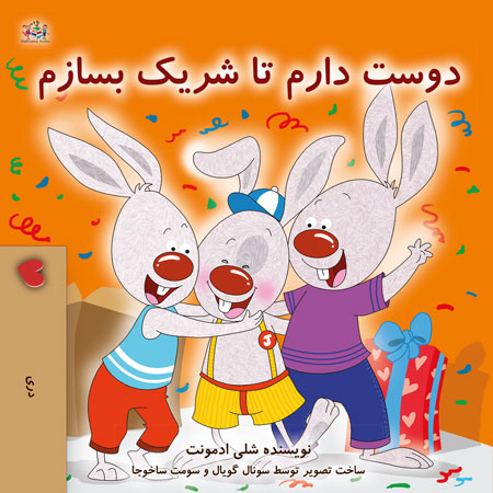 I-Love-to-Share-Shelley-Admont-Dari-children-book-cover