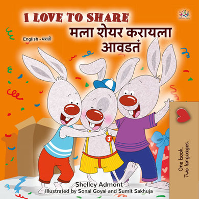 I-Love-to-Share-Shelley-Admont-English-Marathi-Bilingual-children-book-cover