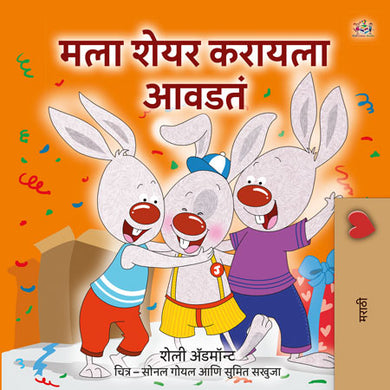I-Love-to-Share-Shelley-Admont-Marathi-children-book-cover