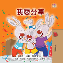 I-Love-to-Share-Shelley-Admont-Traditional-Chinese-Kids-book-cover