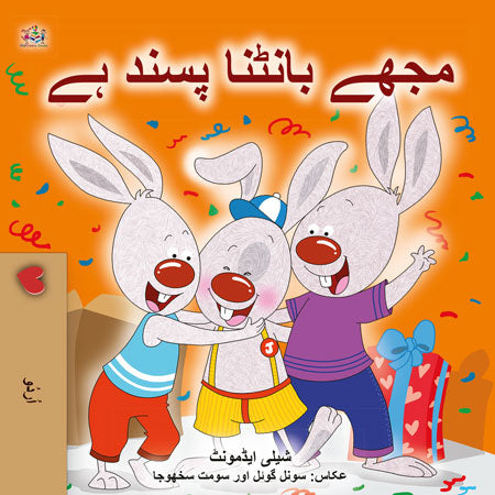 I-Love-to-Share-Shelley-Admont-Urdu-Only-children-book-cover