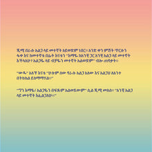 I-Love-to-Sleep-in-My-Own-Bed-Shelley-Admont-Amharic-Book-for-Kids-page6