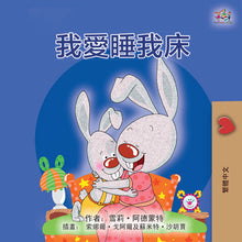 I-Love-to-Sleep-in-My-Own-Bed-Shelley-Admont-Chinese-Traditional-Book-for-Kids-cover