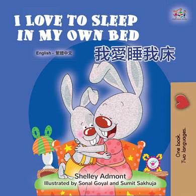 I-Love-to-Sleep-in-My-Own-Bed-Shelley-Admont-English-Chinese-Traditional-Book-for-Kids-cover