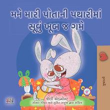I-Love-to-Sleep-in-My-Own-Bed-Shelley-Admont-Gujarati-Book-for-Kids-cover