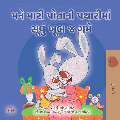 I-Love-to-Sleep-in-My-Own-Bed-Shelley-Admont-Gujarati-Book-for-Kids-cover