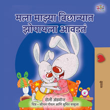 I-Love-to-Sleep-in-My-Own-Bed-Shelley-Admont-Marathi-children-book-cover