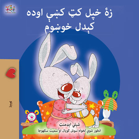 I-Love-to-Sleep-in-My-Own-Bed-Shelley-Admont-Pashto-children-book-cover