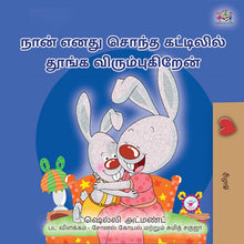 I-Love-to-Sleep-in-My-Own-Bed-Shelley-Admont-Tamil-Book-for-Kids-cover