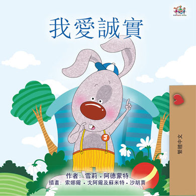 I-Love-to-Tell-the-Truth--Shelley-Admont-Chinese-Traditional-Kids-book-cover