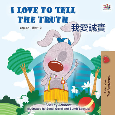 I-Love-to-Tell-the-Truth--Shelley-Admont-English-Chinese-Traditional-Kids-book-cover