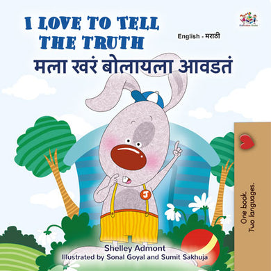 I-Love-to-Tell-the-Truth-Shelley-Admont-English-Marathi-Bilingual-children-book-cover