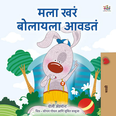 I-Love-to-Tell-the-Truth-Shelley-Admont-Marathi-children-book-cover