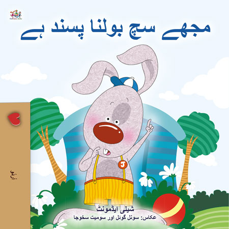 I-Love-to-Tell-the-Truth-Shelley-Admont-Urdu-Only-children-book-cover