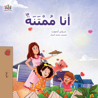 I-am-Thankful-Shelley-Admont-Arabic-Kids-Book-cover