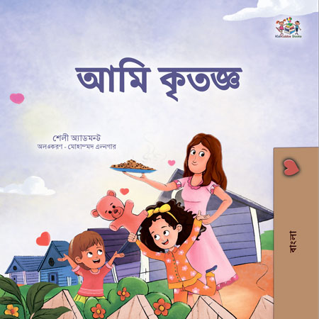 I-am-Thankful-Shelley-Admont-Bengali-Kids-Book-cover