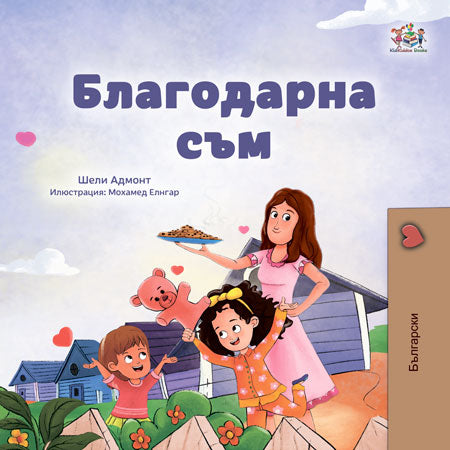 I-am-Thankful-Shelley-Admont-Bulgarian-Kids-Book-cover