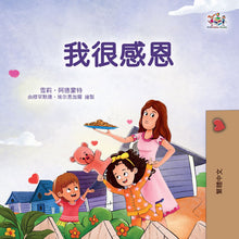 I-am-Thankful-Shelley-Admont-Chinese-Kids-Book-Cover