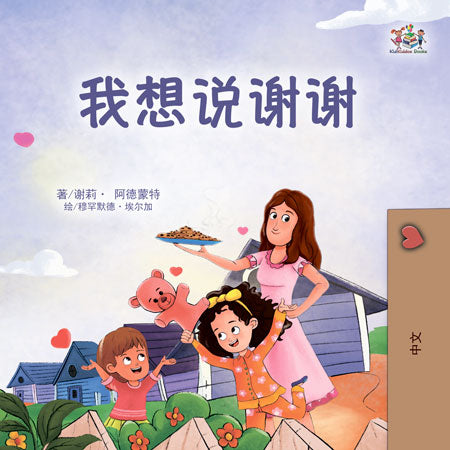 I-am-Thankful-Shelley-Admont-Chinese-Kids-Book-cover