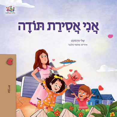I-am-Thankful-Shelley-Admont-Hebrew-Kids-Book-cover