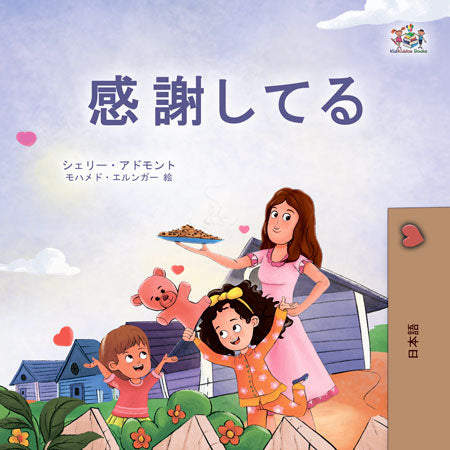I-am-Thankful-Shelley-Admont-Japanese-Kids-Book-cover