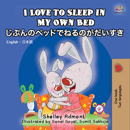 eBook: I Love to Sleep in My Own Bed (English Japanese