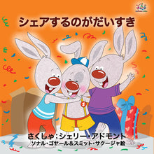 Japanese-Language-children's-picture-book-I-Love-to-Share-Shelley-Admont-cover