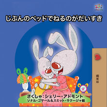 Japanese-language-children's-bunnies-Story-Shelley-Admont-KidKiddos-I-Love-to-Sleep-in-My-Own-Bed-cover