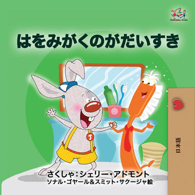 Japanese-Only-language-childrens-bedtime-story-I-Love-to-Brush-My-Teeth-Shelley-Admont-cover