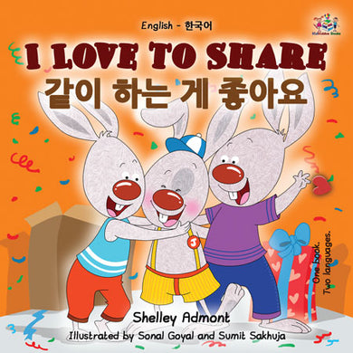 English-Korean-Bilingual-picture-book-for-kids-I-Love-to-Share-Shelley-Admont-cover