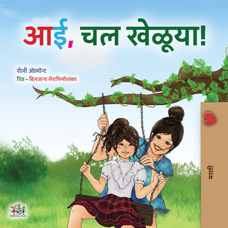Lets-Play-Mom-Shelley-Admont-Marathi-Kids-book-cover
