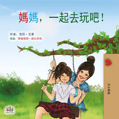 Lets-Play-Mom-Shelley-Admont-Traditional-Chinese-children-book-cover