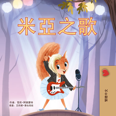 Mia_s-Song-Shelley-Admont-Chinese-Traditional-children-book-cover