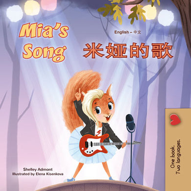 Mia_s-Song-Shelley-Admont-English-Chinese-Simplified-Bilingual-children-book-cover