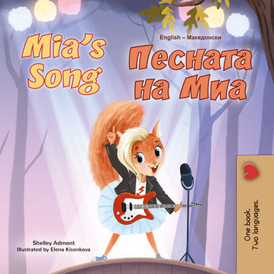 Mia_s-Song-Shelley-Admont-English-Macedonian-children-book-cover