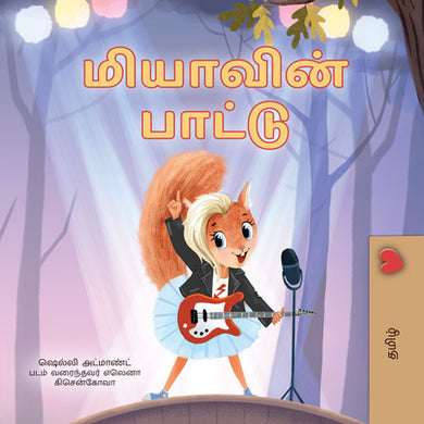 Mia_s-Song-Shelley-Admont-Tamil-children-book-cover