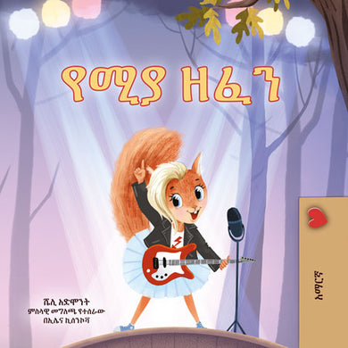 Mias-Song-Shelley-Admont-Amharic-children-book-cover