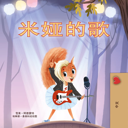 Mias-Song-Shelley-Admont-Chinese-Simplified-children-book-cover