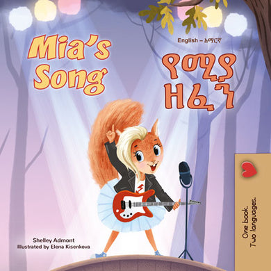 Mias-Song-Shelley-Admont-English-Amharic-children-book-cover