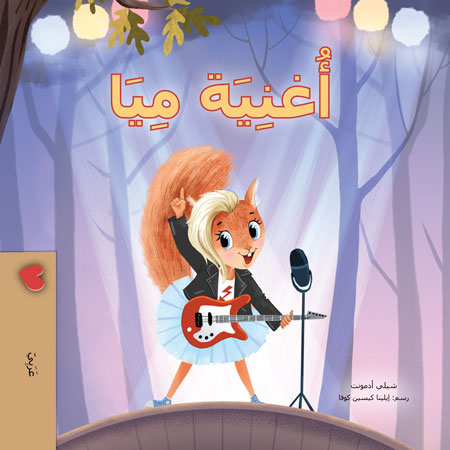 Mias-song-Shelley-Admont-Arabic-children-book-cover