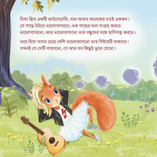 Squirrel character playing guitar in a garden with text in Bengali