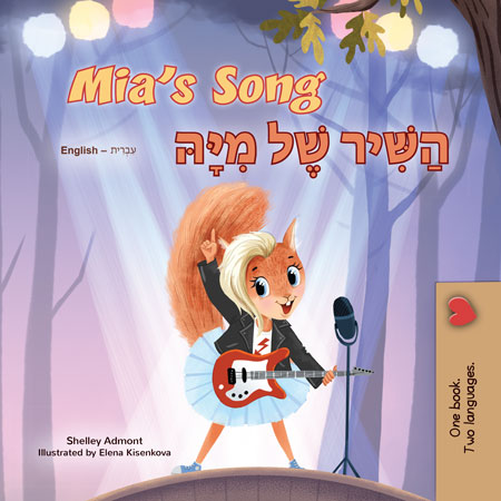 Mias-song-Shelley-Admont-English-Hebrew-Bilingual-children-book-cover