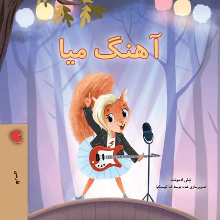 Mias-song-Shelley-Admont-Farsi-children-book-cover